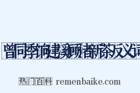 曾同季饷建溪顾渚新茶反义词是什么意思的图片